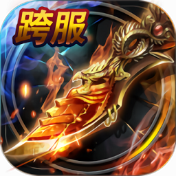 烈焰龙城攻速版