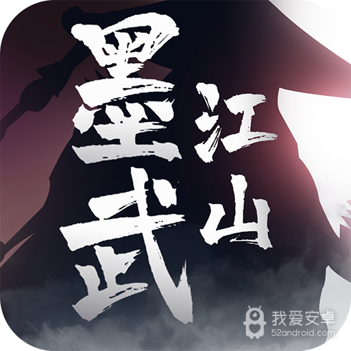 墨武江山 九游版
