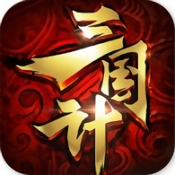 三国计vip版