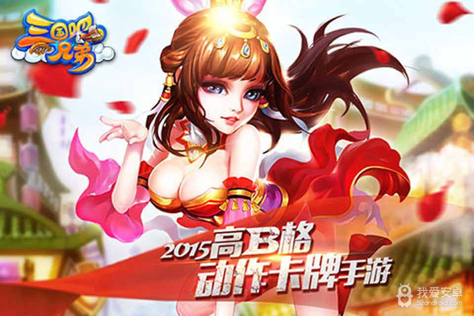 三国吧兄弟九游版