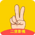 二货影视无广告版