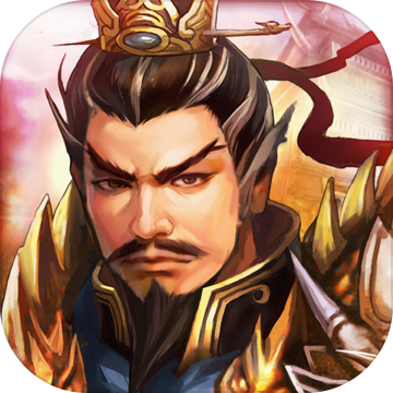 战棋三国 破解版