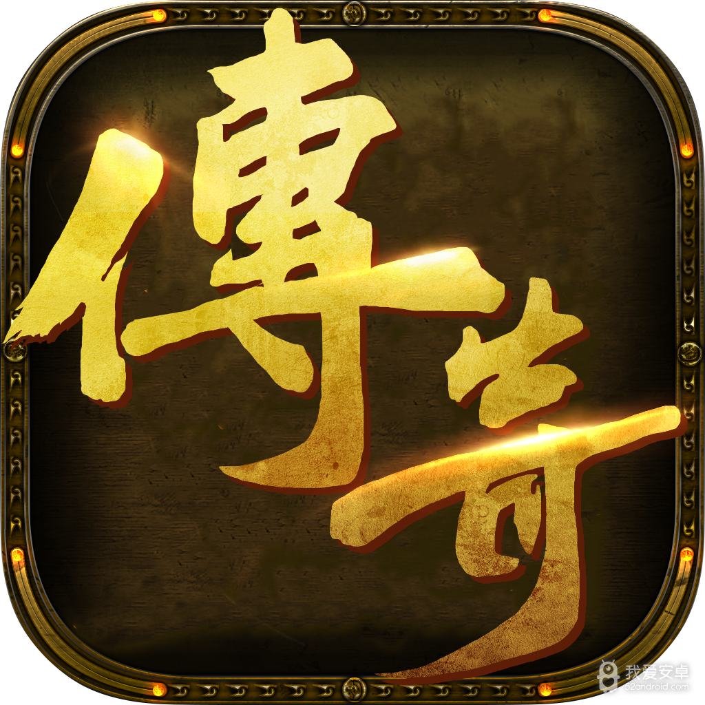 新复古传奇免费版