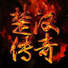 楚汉传奇免费版