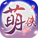 萌侠挂机-10倍返真充
