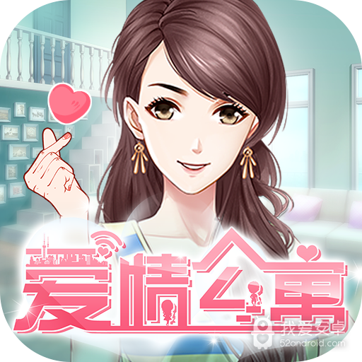 爱情公寓 九游版