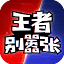 王者别嚣张免登录版