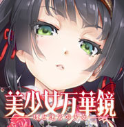 美少女万华镜手机直装版