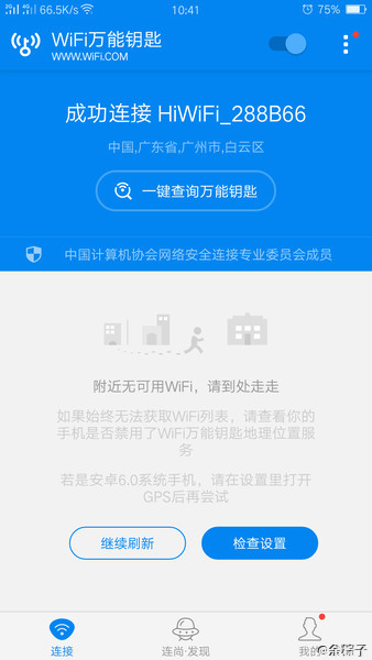 WiFi全能钥匙