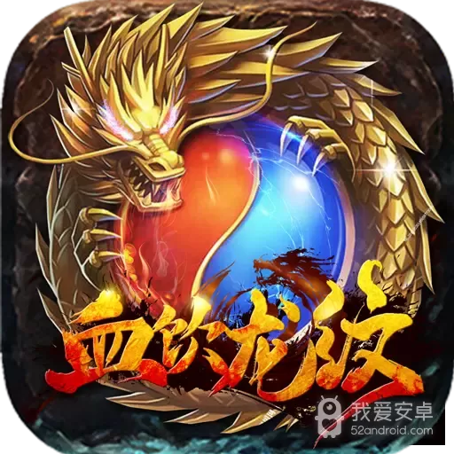 血饮龙纹公测版
