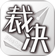 裁决诗人