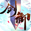 剑御天下h5