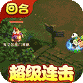 梦回西游记(抓鬼封妖)