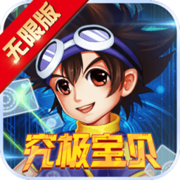 究极宝贝无限钻石版
