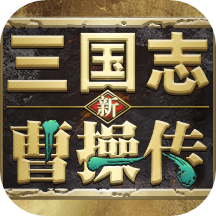 新三国志曹操传6.2