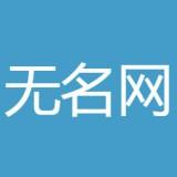 无名网极速版
