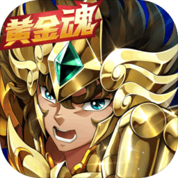 圣斗士星矢重生升华版