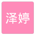 泽婷婚恋