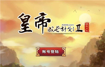 皇帝成长计划2(高度自由)