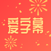 爱字幕一键换装