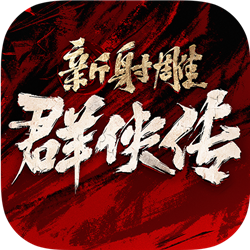 新射雕群侠传之铁血丹心微信版