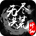 无尽洪荒4399版