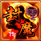 江湖之封魔传无敌版