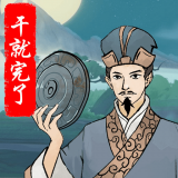 干就完了赚钱版