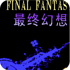 最终幻想3gba重制版