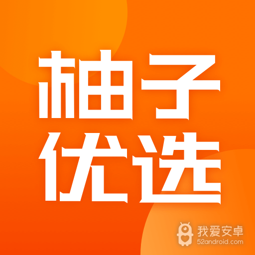 柚子优选