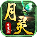 月灵传奇版