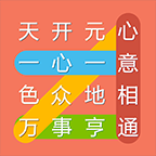 成语连连线破解版