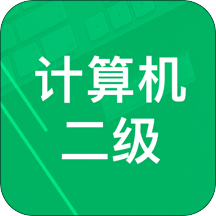 计算机二级题库软件