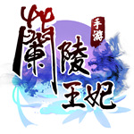 兰陵王妃破解版
