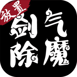 剑气除魔秒杀版