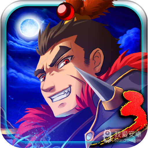 狂斩三国3
