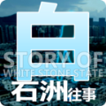 白石洲往事破解版