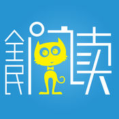 全民阅读免费阅读版