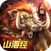 山海凶兽传破解版