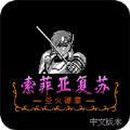 索菲亚的复苏nes修改版