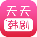 天天韩剧高清版