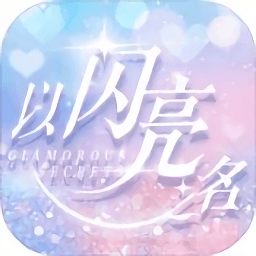 以闪亮之名东南亚服