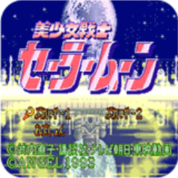 美少女战士高难度版