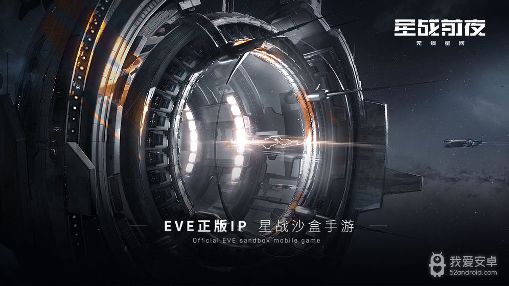 EVE星战前夜无烬星河冬眠者版