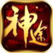 神途传奇 最新版