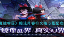 魔镜物语暗法阵容符文核心怎么搭配