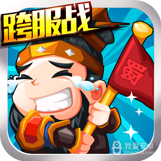 三国挂机名将传4399版