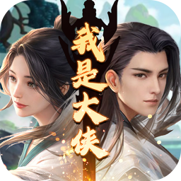 我是大侠微信版