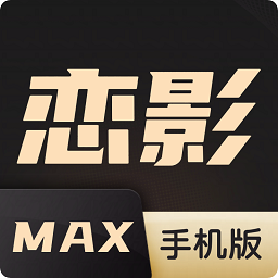 恋影max去广告版