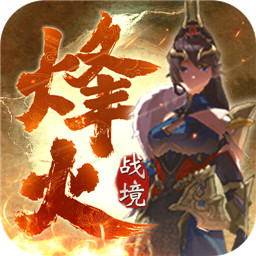烽火战境免费版